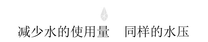减少水的使用量