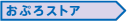 おぷろストア