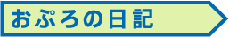 おぷろの日記