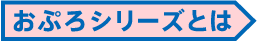 おぷろシリーズとは