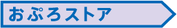 おぷろストア