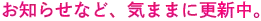 お知らせなど、気ままに更新中。