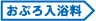 おぷろ入浴剤