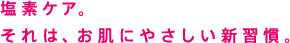 塩素ケア。それは、お肌にやさしい新習慣。