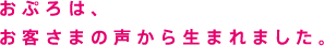 おぷろは、お客さまの声から生まれました。