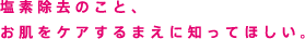 塩素除去のこと、お肌をケアするまえに知ってほしい。