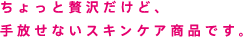 ちょっと贅沢だけど、手放せないスキンケア商品です。