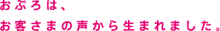 おぷろは、お客さまの声から生まれました。