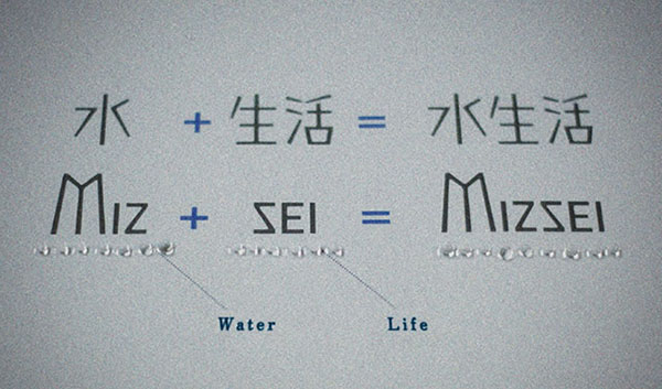 水+生活=水生活
