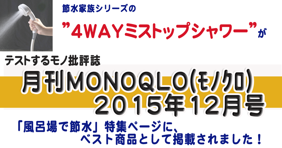 「風呂場で節水」特集ページにベスト商品として掲載されました！