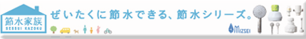 MIZSEIの節水シリーズ