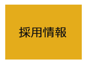 採用情報