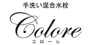 手洗い混合水栓Colore（コローレ）ロゴ