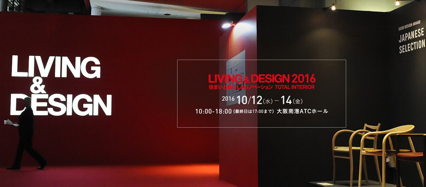 LIVING＆DESIGN2016