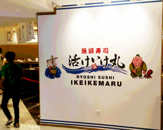 ベトナム回転寿司「活けいけ丸」