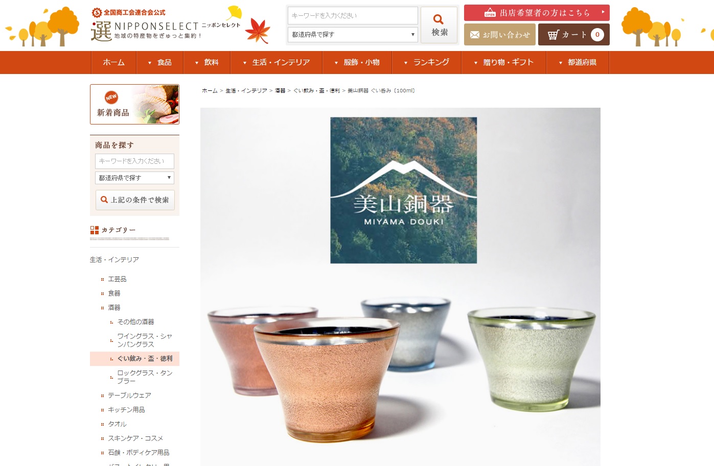 ニッポンセレクトぐい呑みページ