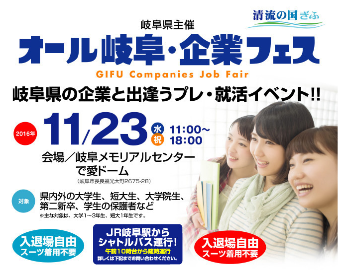オール岐阜・企業フェス_開催概要