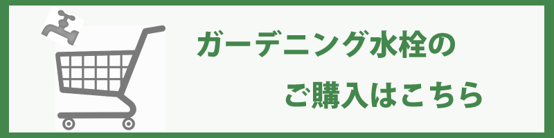 ガーデニング水栓のご購入はこちら