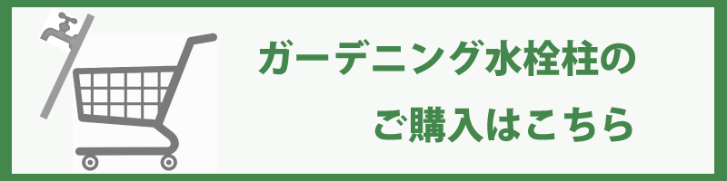ガーデニング水栓柱のご購入はこちら