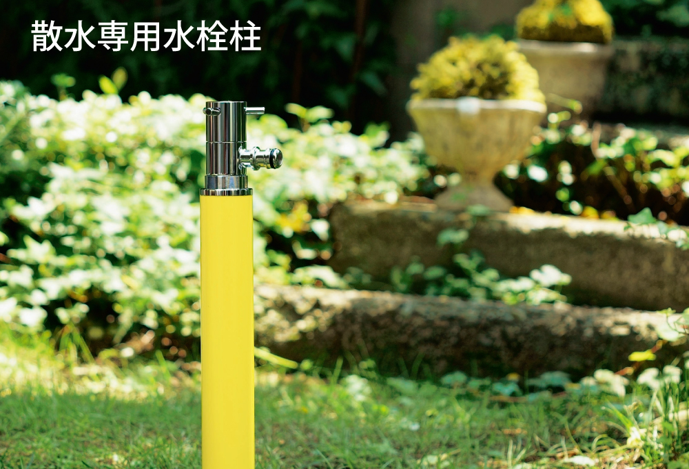 散水専用水栓柱