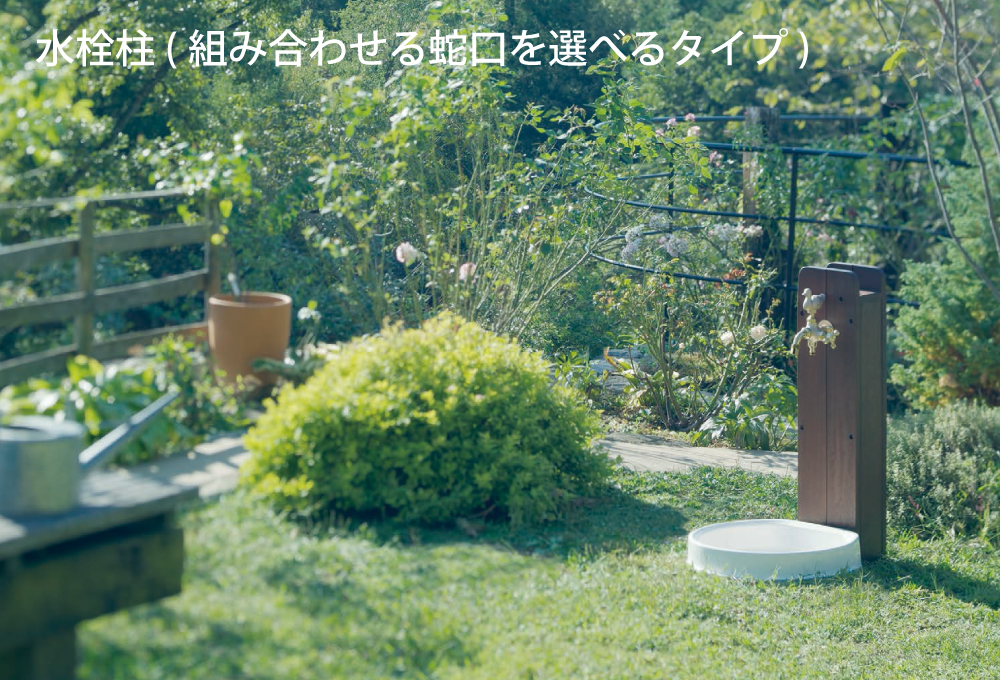ガーデニングを快適にする、おしゃれな水栓柱 | MIZSEI 水生活製作所
