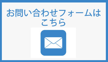 お問い合わせフォームはこちら