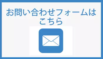 お問い合わせフォームはこちら