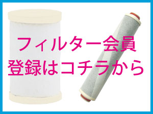 フィルター会員についてはこちら
