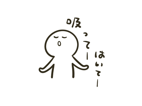深呼吸する人のイラスト