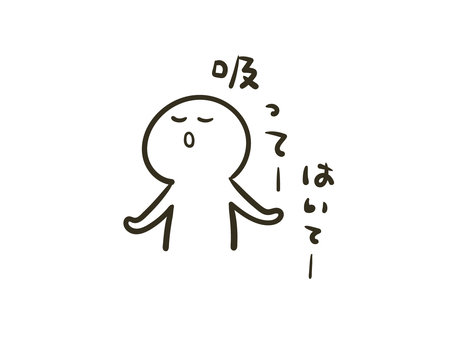 深呼吸する人のイラスト
