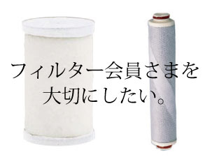 浄水器のフィルター