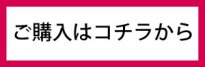 ご購入はコチラから