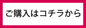 ご購入はコチラから