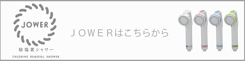 JOWERご購入はこちら