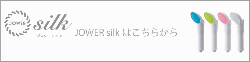 JOWER silkご購入はこちら