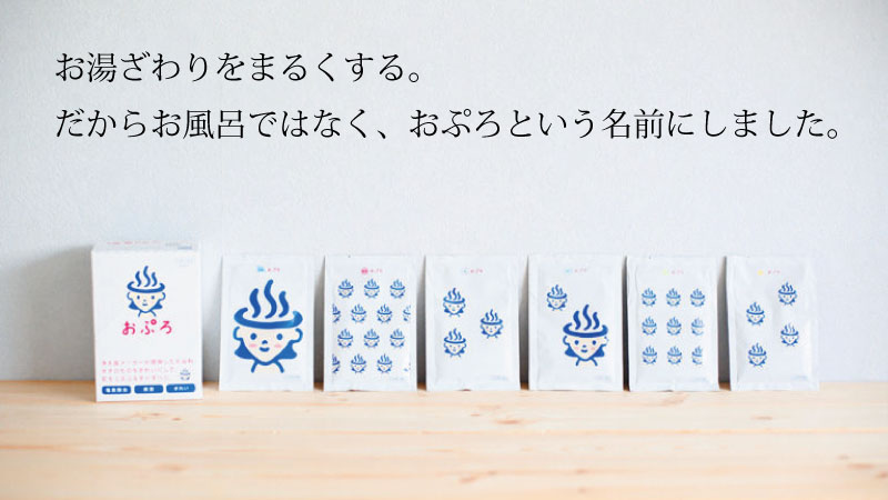 お湯ざわりをまるくする。だからお風呂ではなく、おぷろという名前にしました