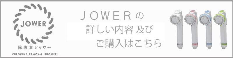 浄水シャワーJOWERのご購入はこちら
