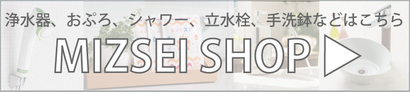 MIZSEI SHOPはこちら