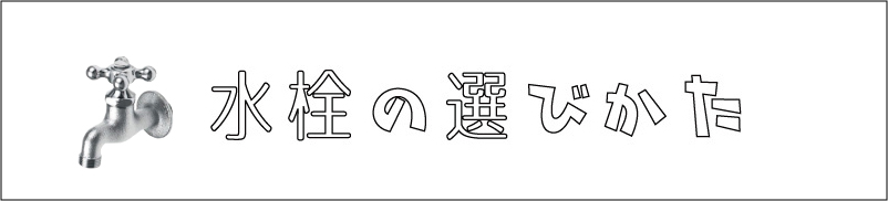 水栓の選び方