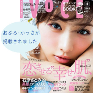 VOCE4月号 2015年4月・講談社発刊 におぷろ・かっさが掲載されました。