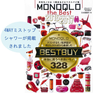 MONOQLOtheBest2016-2017 2016年8月・普遊舎発刊 に4WAYミストップシャワーが掲載されました。