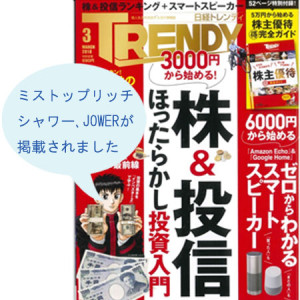 日経トレンディ3月号 2018年2月・日経BP社発刊 にミストップ・リッチシャワー、JOWER、JOWERsilkが掲載されました。