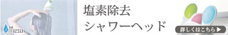 塩素除去シャワーヘッドはこちら