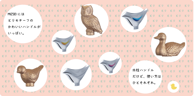 鳥好きさん必見 トリモチーフのかわいいハンドルの使い方5選 Mizsei 水生活製作所 鳥好きさん必見 トリモチーフのかわいいハンドルの使い方5選 Mizsei 水生活製作所