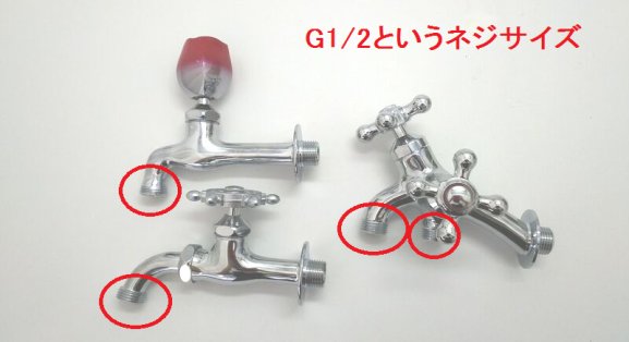蛇口先端がG1/2というサイズのネジになっていることを確認します