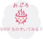 おぷろアロマ SHOPはこちら