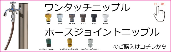 ホース接続部品はこちらから