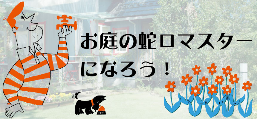 蛇口マスター