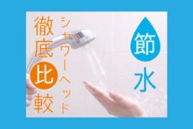シャワーヘッド