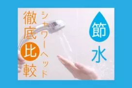 シャワーヘッド